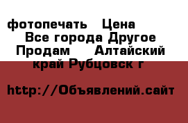 фотопечать › Цена ­ 1 000 - Все города Другое » Продам   . Алтайский край,Рубцовск г.